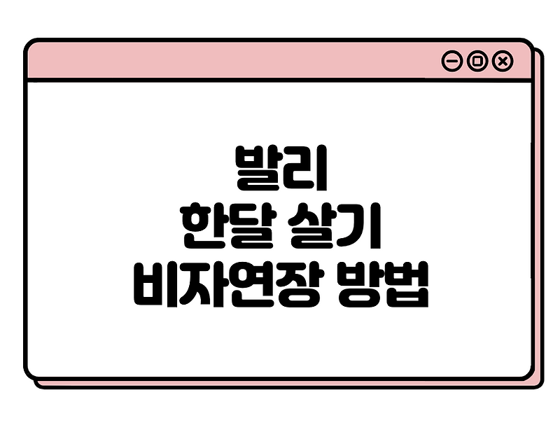 발리 한달살기 비자 연장 방법