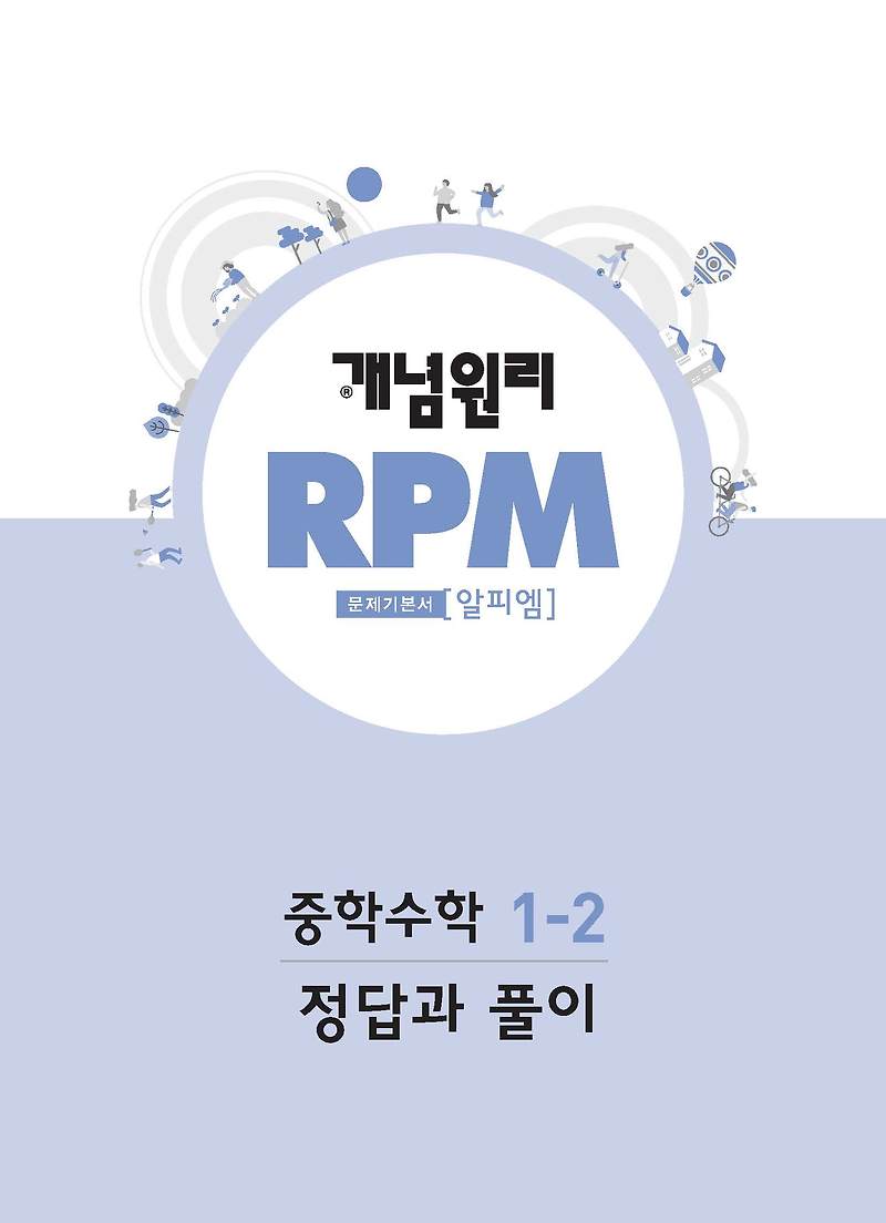 개정 알피엠 중등수학1-2 중1하 답지 사진답지 빠른답지 모바일최적화 :: 답지블로그