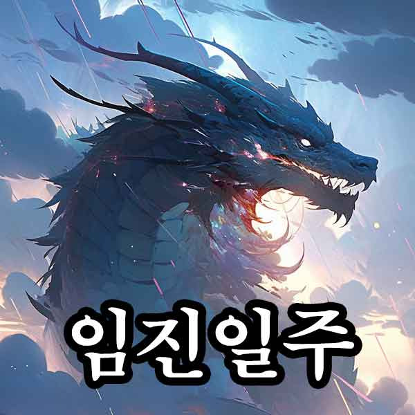 임진일주(壬辰日柱) 남자 여자 사주 특징