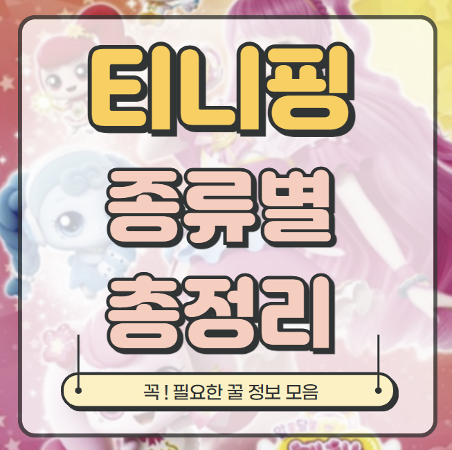 티니핑, 캐치티니핑, 하츄핑, 포실핑, 조아핑, 꾸래핑 종류 총정리