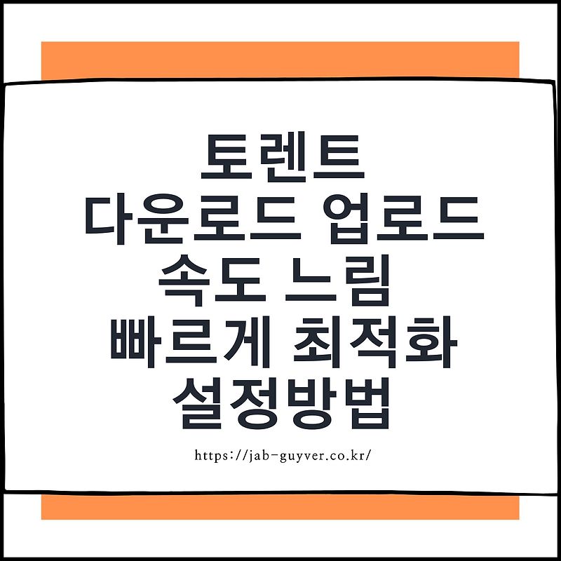 토렌트 다운로드 속도 느림 빠르게 업로드 최적화 설정방법