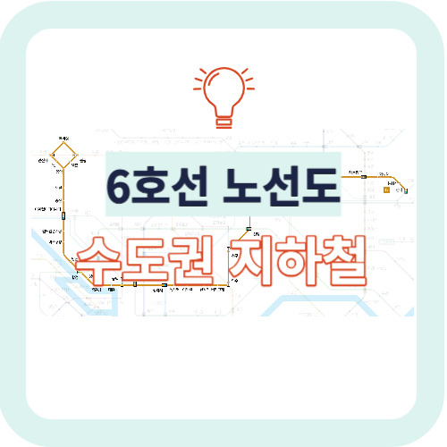 6호선노선도 수도권지하철, 이태원, 디지털미디어시티, 합정 첫차 막차시간
