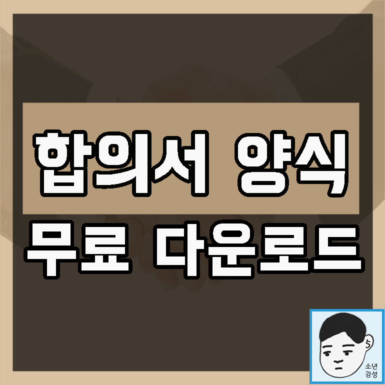 합의서 양식 무료 : 확실하게 받는 방법