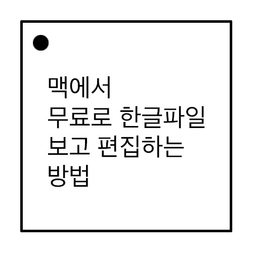 맥에서 한글파일 .hwp 무료로 읽고 편집하기