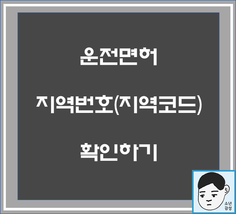 운전면허 지역번호(지역코드) 확인하기