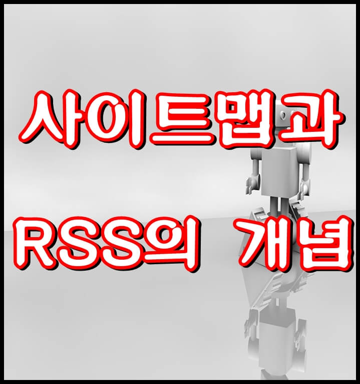 사이트맵(sitemap)과 RSS 뜻에 대해서 알아봅니다.