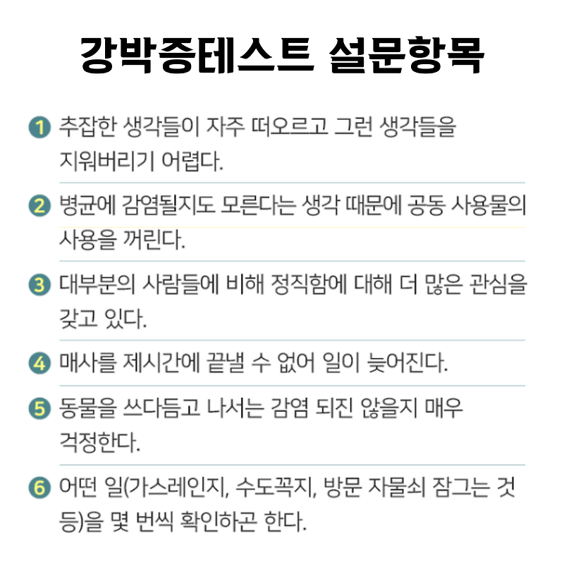 강박증 극복의 여정을 위한 강박증 테스트와 그 과정