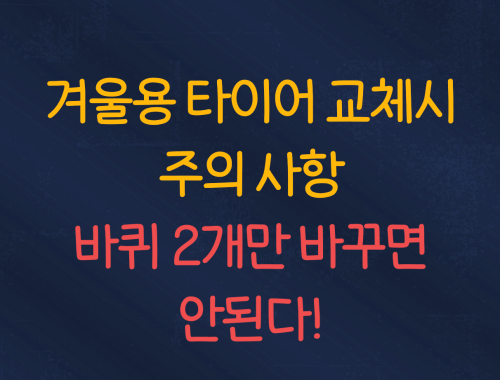 겨울용 타이어 교체 시 주의사항 :: 사계절용 타이어는 불안하다
