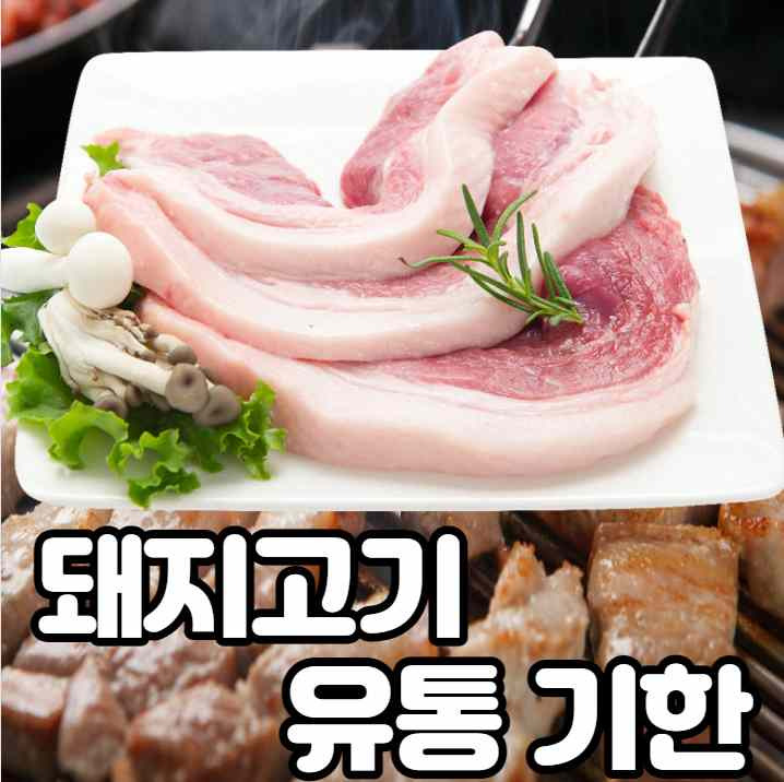 삼겹살 유통기한 및 저장기한에 대한 정보