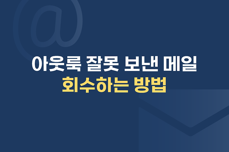 [아웃룩] 잘못 보낸 메일 회수하는 방법