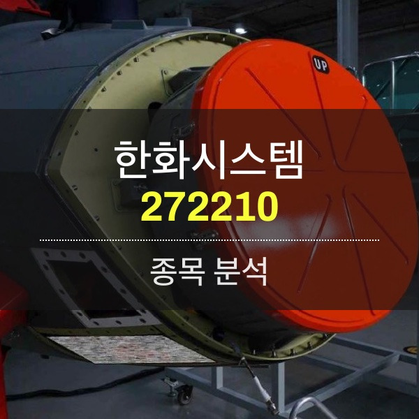 한화시스템(272210) - KF-21용 AESA 레이더부터 소형 위성까지 우주･항공 산업의 핵심을 만든다.