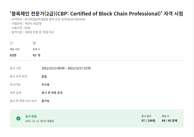 블록체인 전문가 2급 민간 자격증 합격