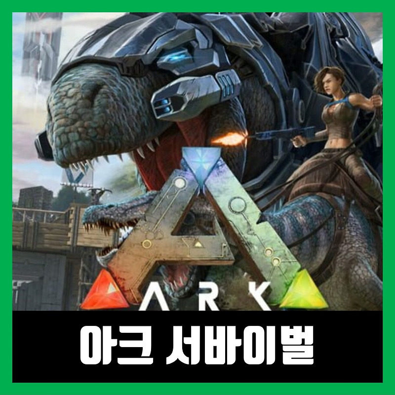 아크 서바이벌 이볼브드 pc 무료 다운 ARK: Survival Evolved