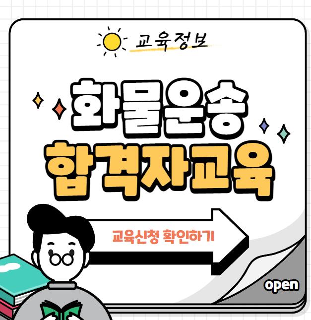 화물운송종사자 자격시험 합격자 교육(온라인 교육)