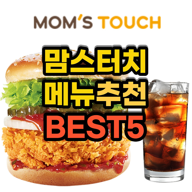 맘스터치 메뉴 추천 BEST5