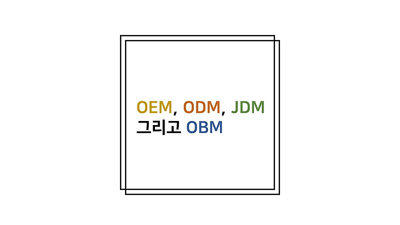 위탁생산 방식 종류: OEM, ODM, JDM