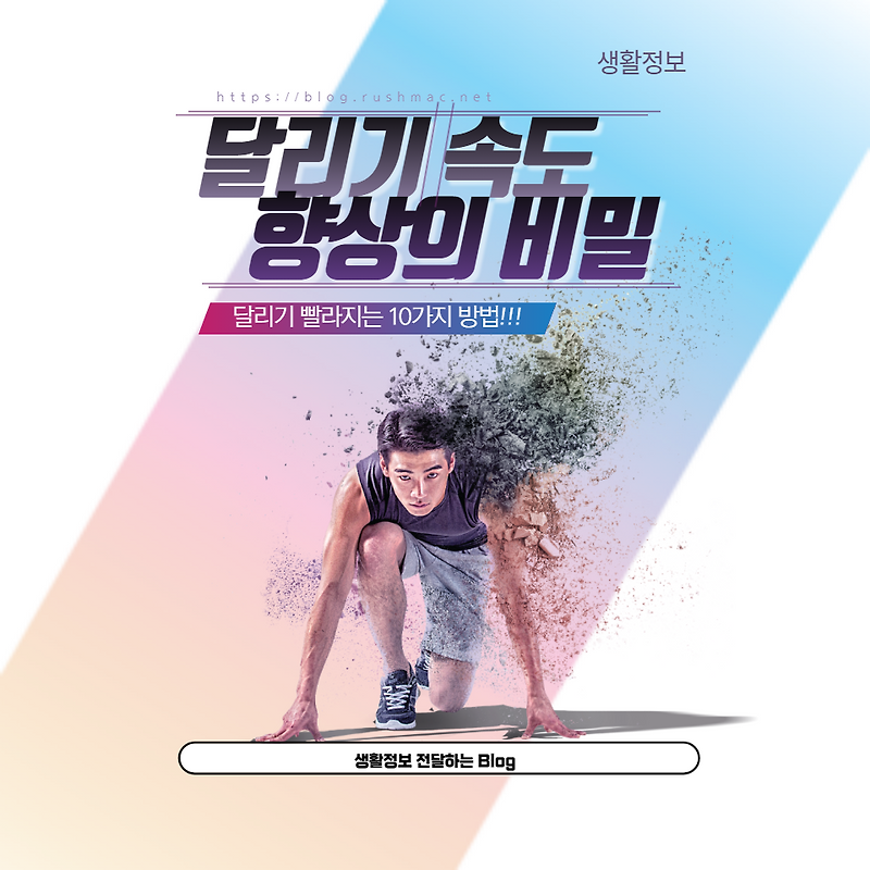 달리기 속도를 향상시키고 싶다면? 달리기 빨라지는 10가지 비밀 방법을 알려드립니다! 꾸준한 연습과 함께 이 팁을 활용해보세요.