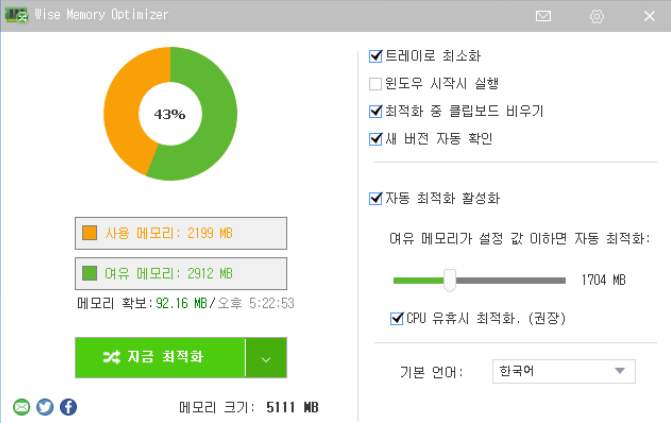 무료 메모리 최적화 프로그램 Wise Memory Optimizer v4.1.3 :: 뻘짓전문가