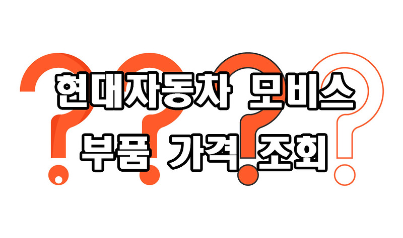 현대 자동차 모비스 부품 가격 조회