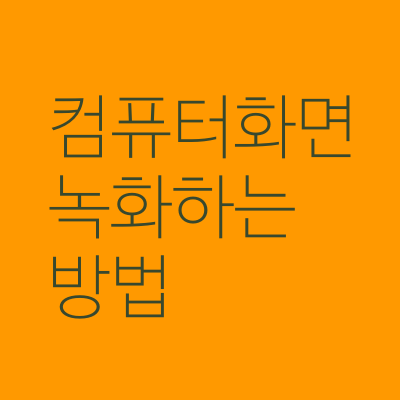 컴퓨터 화면 녹화 방법과 캡처 방법 (설치 x, 무료)