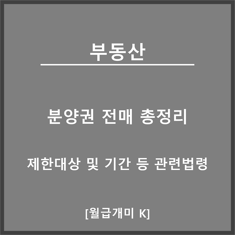 분양권 전매 제한 대상, 기간, 양도소득세, 거래방법 등 총정리