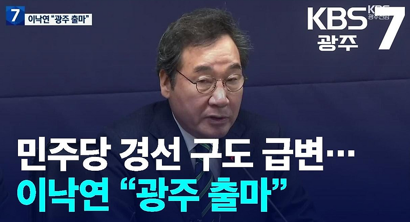 <b>이낙연</b>, 광주 출마 3월3일 출마 회견 <광주 서구을, <b>광산을</b>... 