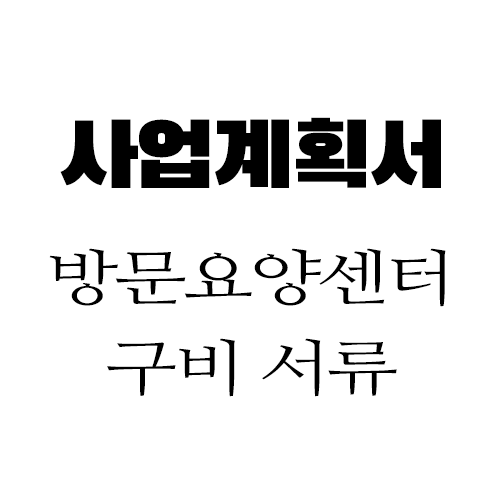 재가방문요양센터 창업용 사업계획서 샘플 ( 예산서 포함 )