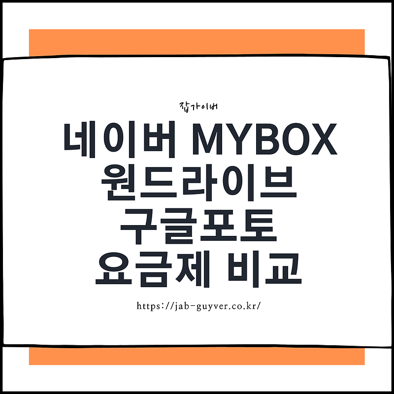 네이버 Mybox 원드라이브 구글포토 요금제 비교