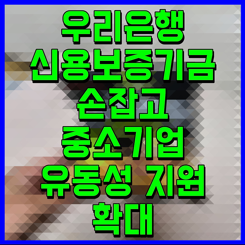 우리은행 신용보증기금 손잡고 중소기업 유동성 지원 확대