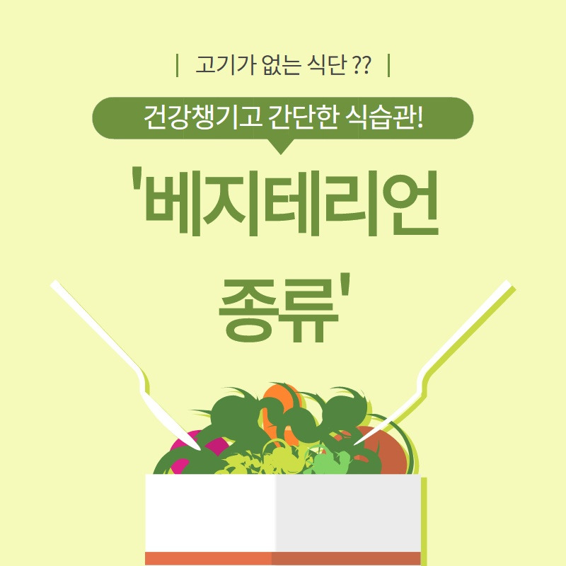 베지테리언 종류(채식주의자, 비건, 락토오보)