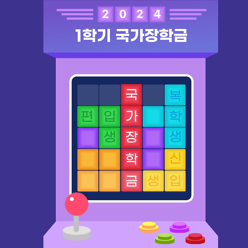 2024 1학기 국가장학금