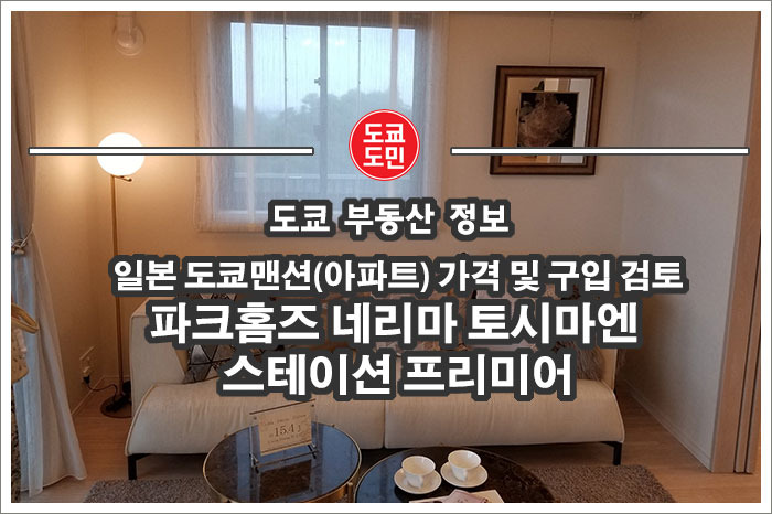 일본 도쿄맨션(아파트) 가격 및 구입 검토 - 파크홈즈 네리마 토시마엔 스테이션 프리미어