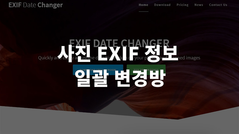 사진 EXIF 일괄 변경하는 방법(촬영 일자, 촬영 시각)