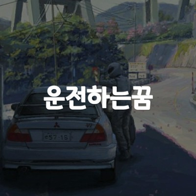 운전하는 꿈, 음주운전 꿈 해몽 풀이