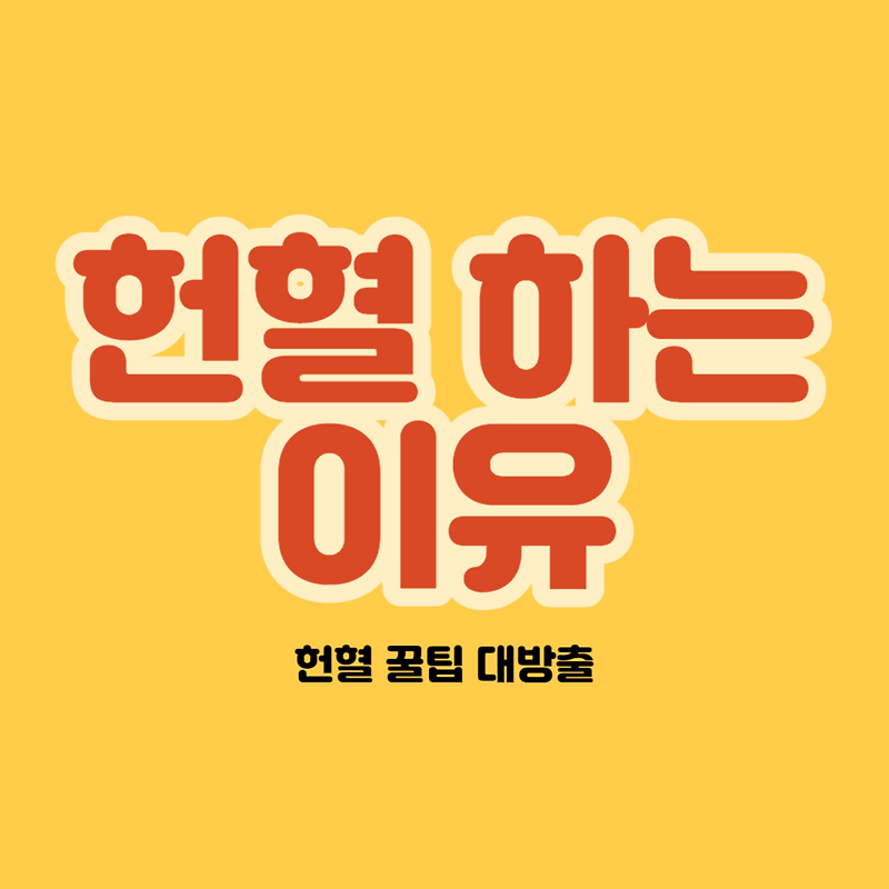 [피플 서포터즈]헌혈 주기적으로 하는 이유 : 솔직한 헌혈 후기