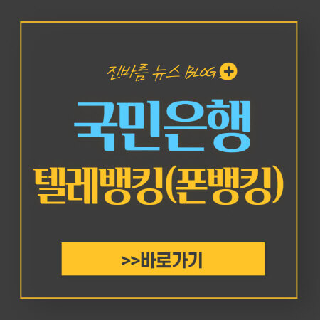 국민은행 텔레뱅킹(폰뱅킹) 5가지 전화번호 및 신청방법 - 진바름뉴스