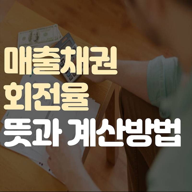 매출채권회전율 뜻과 계산 방법