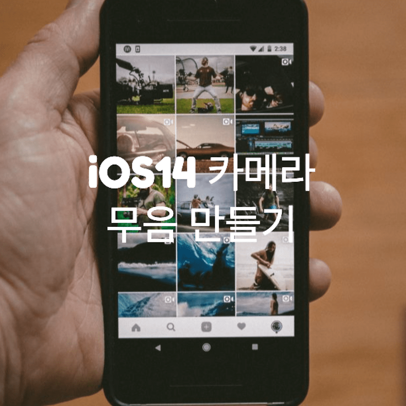 [아이폰 팁] iOS 14 카메라 무음 만들기