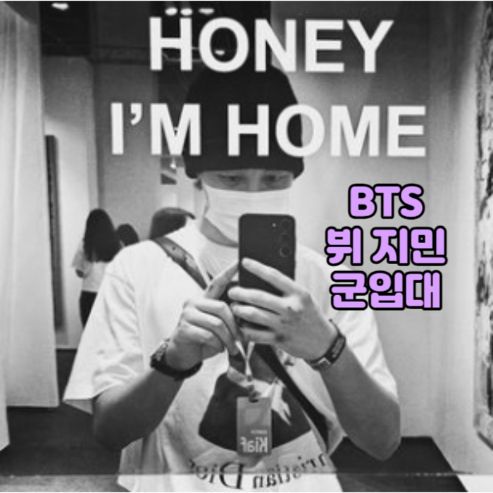 지민 뷔 입대일 일정 군대 복무 절차 시작
