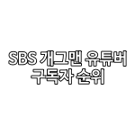 sbs 개그맨 유튜버 구독자 순위 TOP30