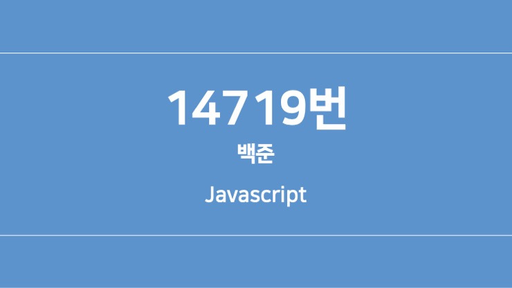 [JS|구현 알고리즘] 백준 14719번. 빗물