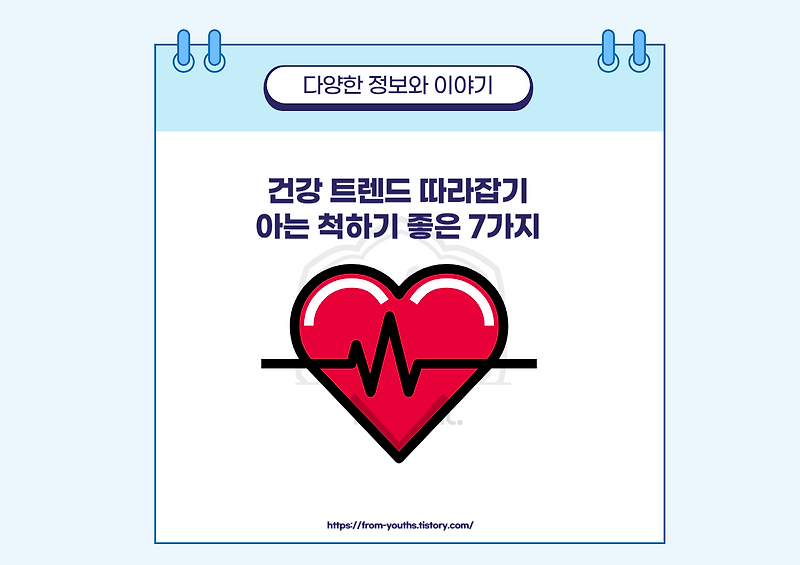 건강 상식 UP! 꼭 알아야 할 건강상식 7가지
