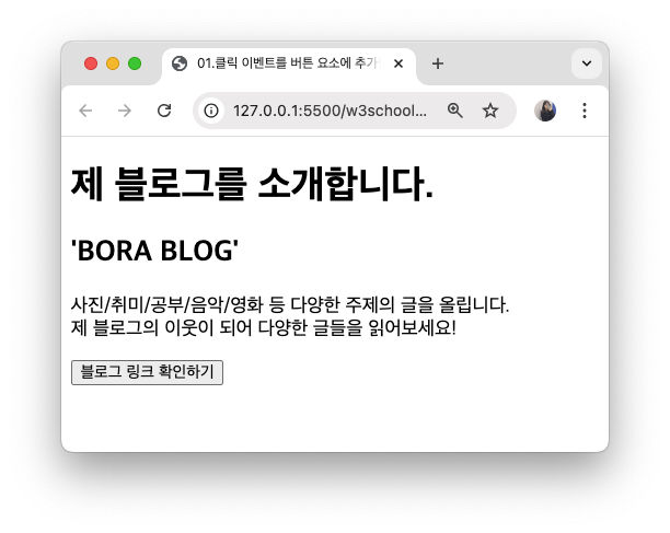 JS 이벤트 다루기 - addEventListener() 메서드 (연습)