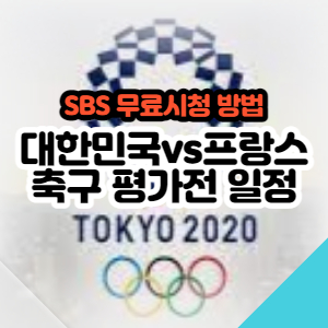 대한민국 프랑스 축구 중계일정 / SBS 실시간 무료로 보는 방법