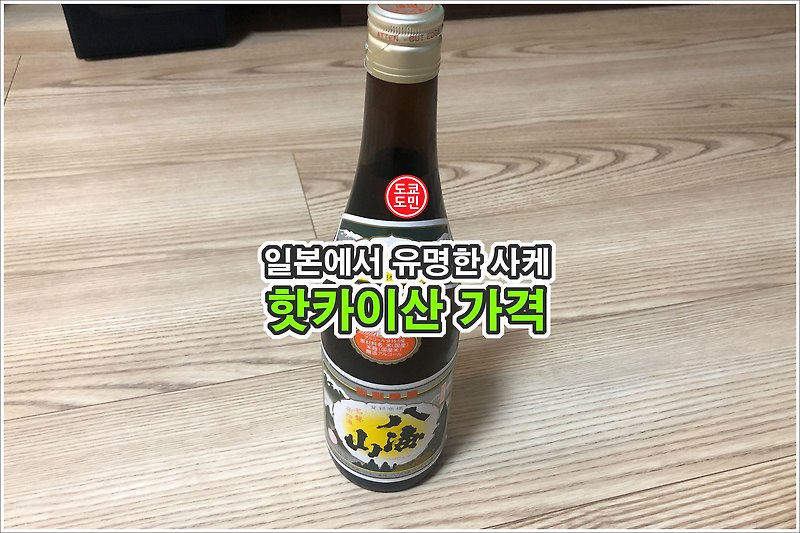 핫카이산 가격 - 일본에서 가장 유명한 사케(청주, 정종, 일본주)