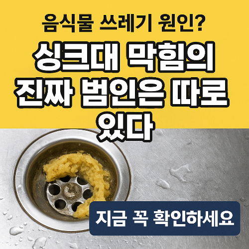 하수구막힘 비용 아끼시려면, 음식물 쓰레기 원인부터 해결하세요 1