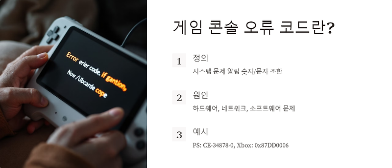 게임 콘솔 오류 코드 쉽게 이해하고 해결하는 방법