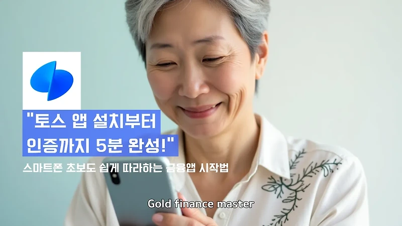 토스 앱 설치부터 인증까지 5분 완성 가이드 – 스마트폰이 처음이라도 걱정 없이 따라하기