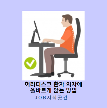허리디스크 환자 의자 앉는 법, 앉는 자세, 하면 안되는 자세, 의자 :: Job 지식 곳간