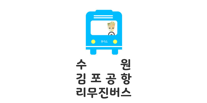 수원에서 김포공항 리무진 버스 4300-1번 시간표 — 모모의 정보통통